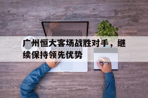广州恒大客场队服 广州恒大客场队服